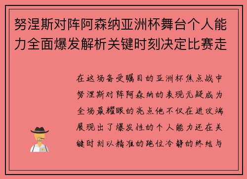 努涅斯对阵阿森纳亚洲杯舞台个人能力全面爆发解析关键时刻决定比赛走向