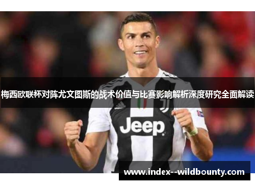 梅西欧联杯对阵尤文图斯的战术价值与比赛影响解析深度研究全面解读