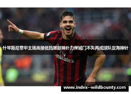 什琴斯尼意甲主场高接低挡屡献神扑力保城门不失再成球队定海神针 什琴斯尼意甲主场高接低挡屡献神扑力保城门不失再成球队定海神针