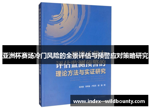 亚洲杯赛场冷门风险的全景评估与预警应对策略研究 亚洲杯赛场冷门风险的全景评估与预警应对策略研究