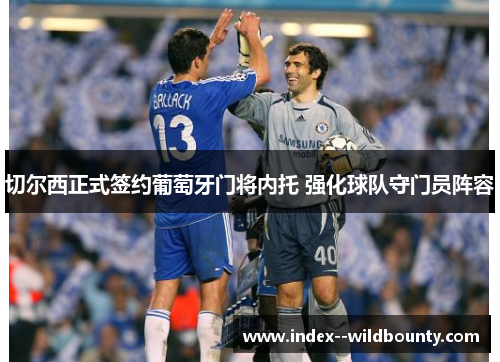 切尔西正式签约葡萄牙门将内托 强化球队守门员阵容 切尔西正式签约葡萄牙门将内托 强化球队守门员阵容