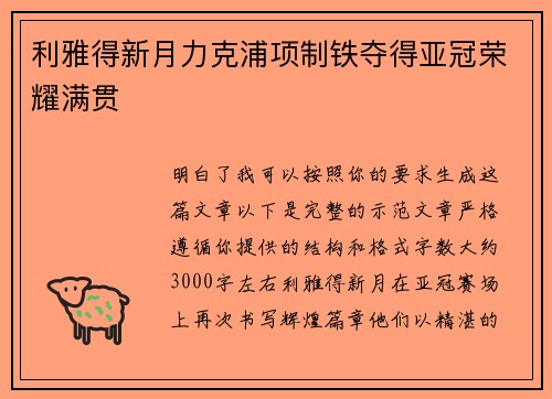 利雅得新月力克浦项制铁夺得亚冠荣耀满贯 利雅得新月力克浦项制铁夺得亚冠荣耀满贯