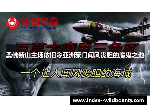 柔佛新山主场依旧令亚洲豪门闻风丧胆的魔鬼之地