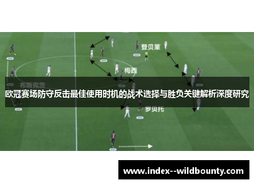 欧冠赛场防守反击最佳使用时机的战术选择与胜负关键解析深度研究