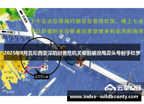 2025年8月瓦伦西亚深陷财务危机关窗前被迫甩卖头号射手杜罗