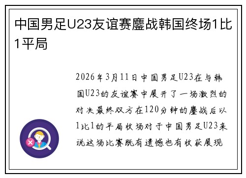中国男足U23友谊赛鏖战韩国终场1比1平局 中国男足U23友谊赛鏖战韩国终场1比1平局