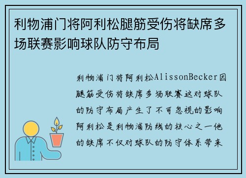 利物浦门将阿利松腿筋受伤将缺席多场联赛影响球队防守布局 利物浦门将阿利松腿筋受伤将缺席多场联赛影响球队防守布局