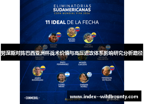 努涅斯对阵巴西亚洲杯战术价值与高压进攻体系影响研究分析路径 努涅斯对阵巴西亚洲杯战术价值与高压进攻体系影响研究分析路径