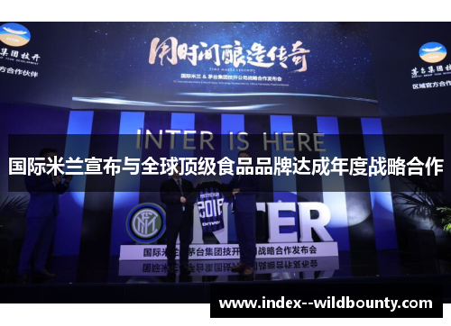 国际米兰宣布与全球顶级食品品牌达成年度战略合作