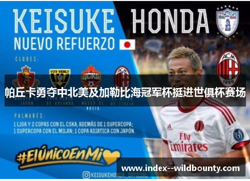 帕丘卡勇夺中北美及加勒比海冠军杯挺进世俱杯赛场