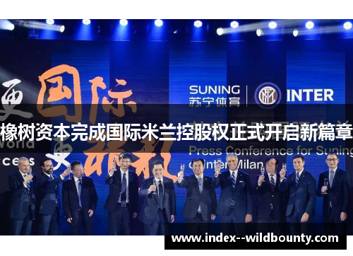 橡树资本完成国际米兰控股权正式开启新篇章