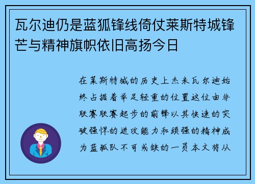 瓦尔迪仍是蓝狐锋线倚仗莱斯特城锋芒与精神旗帜依旧高扬今日 瓦尔迪仍是蓝狐锋线倚仗莱斯特城锋芒与精神旗帜依旧高扬今日