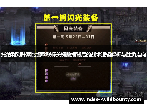 托纳利对阵莱比锡欧联杯关键数据背后的战术逻辑解析与胜负走向 托纳利对阵莱比锡欧联杯关键数据背后的战术逻辑解析与胜负走向