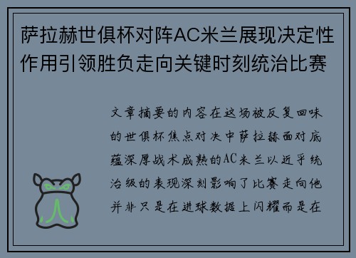 萨拉赫世俱杯对阵AC米兰展现决定性作用引领胜负走向关键时刻统治比赛