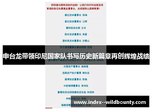 申台龙带领印尼国家队书写历史新篇章再创辉煌战绩