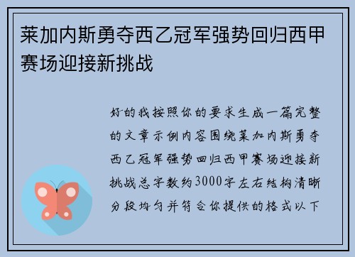 莱加内斯勇夺西乙冠军强势回归西甲赛场迎接新挑战