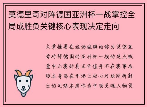 莫德里奇对阵德国亚洲杯一战掌控全局成胜负关键核心表现决定走向