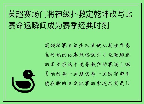英超赛场门将神级扑救定乾坤改写比赛命运瞬间成为赛季经典时刻 英超赛场门将神级扑救定乾坤改写比赛命运瞬间成为赛季经典时刻