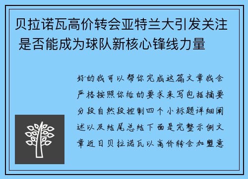 贝拉诺瓦高价转会亚特兰大引发关注 是否能成为球队新核心锋线力量