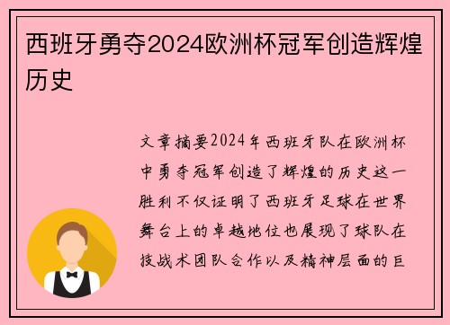 西班牙勇夺2024欧洲杯冠军创造辉煌历史