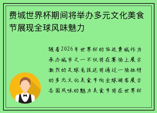 费城世界杯期间将举办多元文化美食节展现全球风味魅力