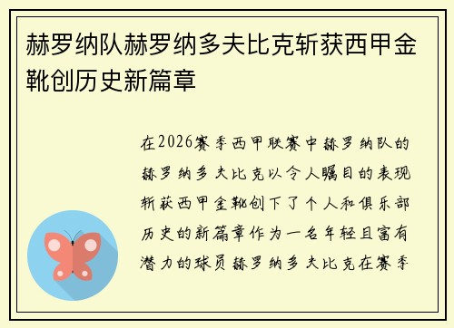赫罗纳队赫罗纳多夫比克斩获西甲金靴创历史新篇章