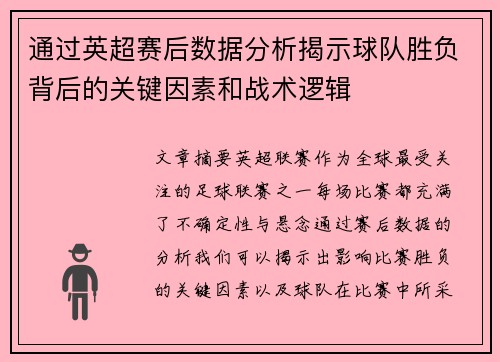 通过英超赛后数据分析揭示球队胜负背后的关键因素和战术逻辑