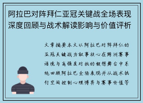 阿拉巴对阵拜仁亚冠关键战全场表现深度回顾与战术解读影响与价值评析