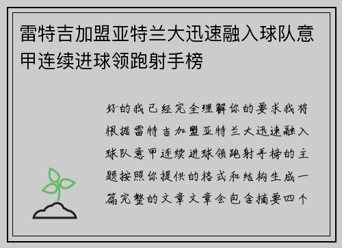 雷特吉加盟亚特兰大迅速融入球队意甲连续进球领跑射手榜