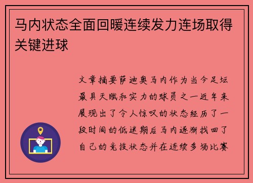马内状态全面回暖连续发力连场取得关键进球