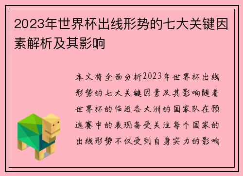 2023年世界杯出线形势的七大关键因素解析及其影响