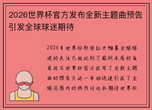2026世界杯官方发布全新主题曲预告引发全球球迷期待