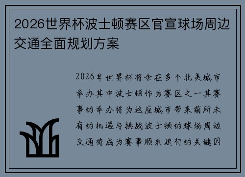 2026世界杯波士顿赛区官宣球场周边交通全面规划方案