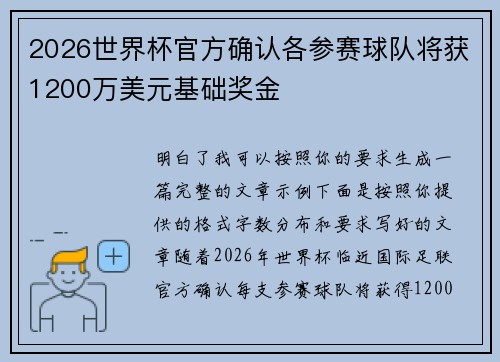 2026世界杯官方确认各参赛球队将获1200万美元基础奖金