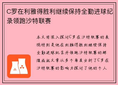 C罗在利雅得胜利继续保持全勤进球纪录领跑沙特联赛