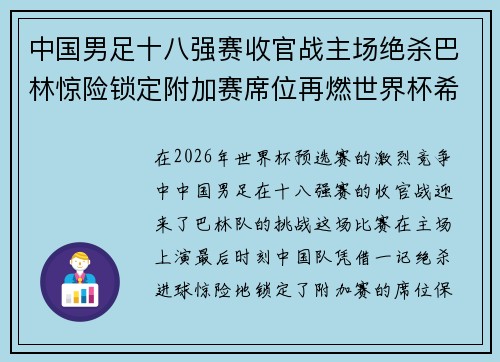 中国男足十八强赛收官战主场绝杀巴林惊险锁定附加赛席位再燃世界杯希望