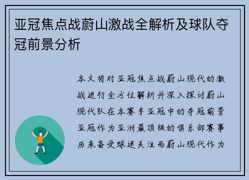 亚冠焦点战蔚山激战全解析及球队夺冠前景分析