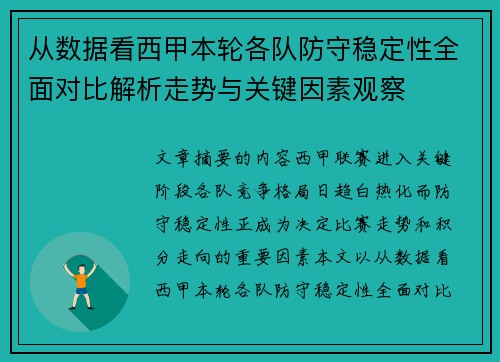 从数据看西甲本轮各队防守稳定性全面对比解析走势与关键因素观察