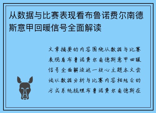 从数据与比赛表现看布鲁诺费尔南德斯意甲回暖信号全面解读