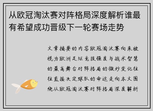 从欧冠淘汰赛对阵格局深度解析谁最有希望成功晋级下一轮赛场走势 从欧冠淘汰赛对阵格局深度解析谁最有希望成功晋级下一轮赛场走势