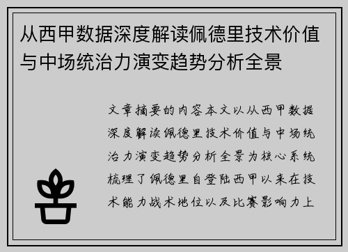 从西甲数据深度解读佩德里技术价值与中场统治力演变趋势分析全景