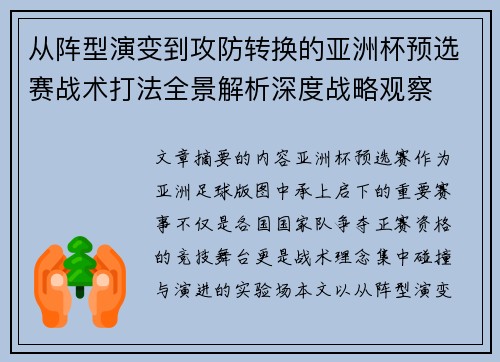 从阵型演变到攻防转换的亚洲杯预选赛战术打法全景解析深度战略观察 从阵型演变到攻防转换的亚洲杯预选赛战术打法全景解析深度战略观察