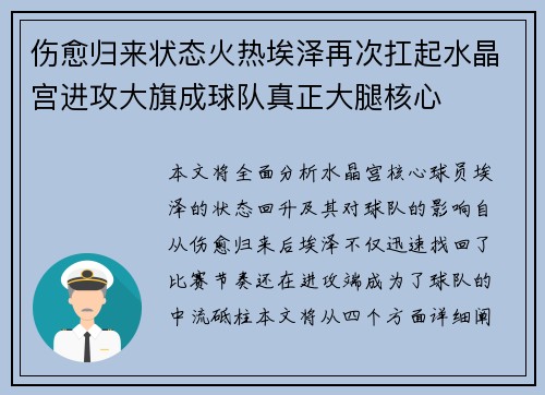 伤愈归来状态火热埃泽再次扛起水晶宫进攻大旗成球队真正大腿核心