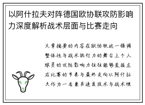 以阿什拉夫对阵德国欧协联攻防影响力深度解析战术层面与比赛走向 以阿什拉夫对阵德国欧协联攻防影响力深度解析战术层面与比赛走向