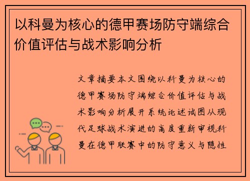 以科曼为核心的德甲赛场防守端综合价值评估与战术影响分析 以科曼为核心的德甲赛场防守端综合价值评估与战术影响分析