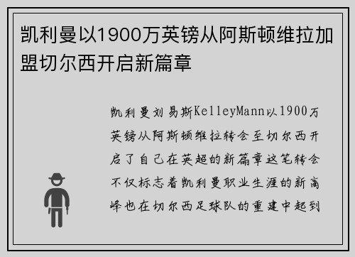 凯利曼以1900万英镑从阿斯顿维拉加盟切尔西开启新篇章