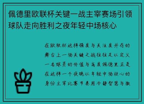 佩德里欧联杯关键一战主宰赛场引领球队走向胜利之夜年轻中场核心