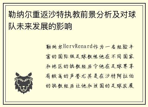 勒纳尔重返沙特执教前景分析及对球队未来发展的影响