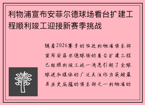 利物浦宣布安菲尔德球场看台扩建工程顺利竣工迎接新赛季挑战 利物浦宣布安菲尔德球场看台扩建工程顺利竣工迎接新赛季挑战