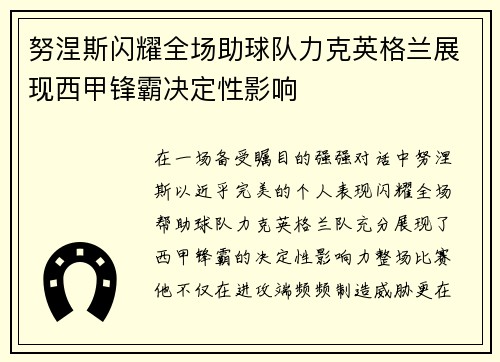 努涅斯闪耀全场助球队力克英格兰展现西甲锋霸决定性影响 努涅斯闪耀全场助球队力克英格兰展现西甲锋霸决定性影响